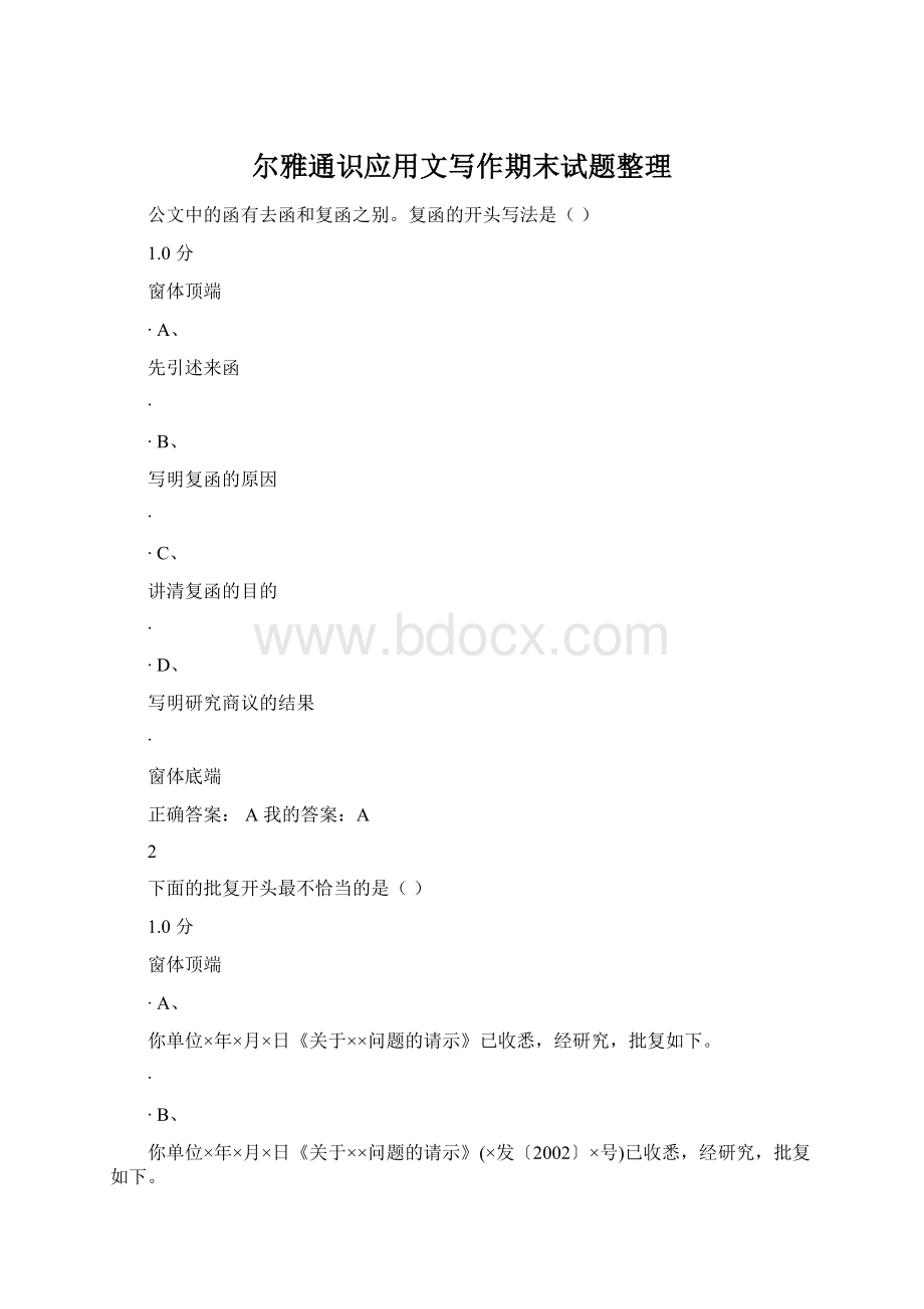 尔雅通识应用文写作期末试题整理.docx