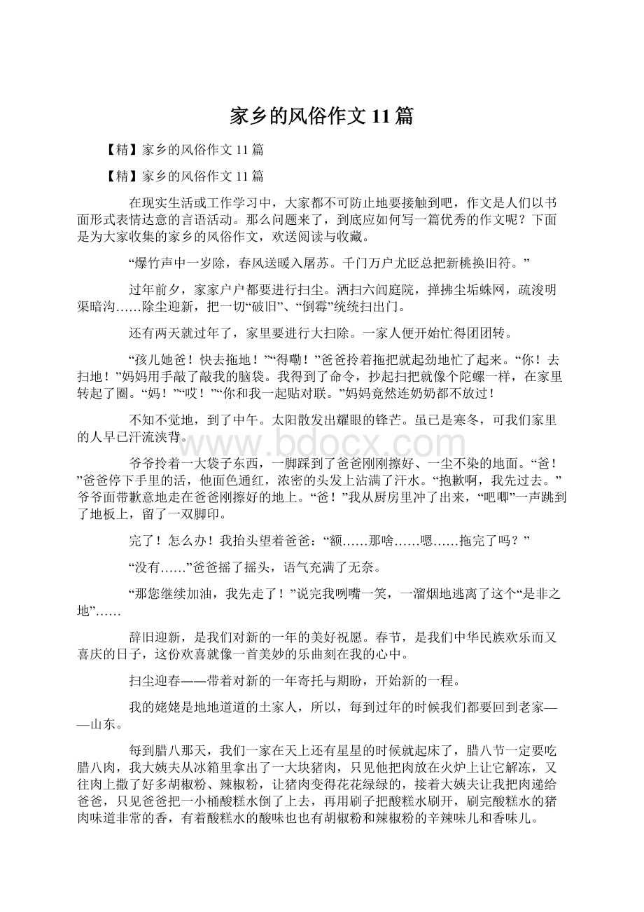 家乡的风俗作文11篇Word文档下载推荐.docx_第1页