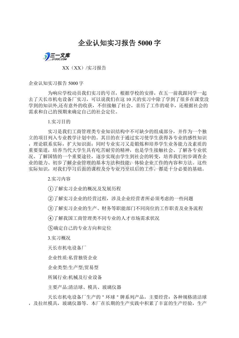 企业认知实习报告5000字.docx