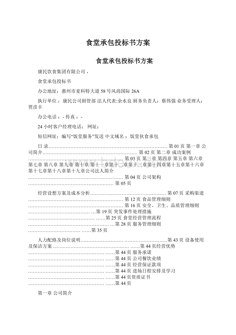 食堂承包投标书方案Word格式文档下载.docx