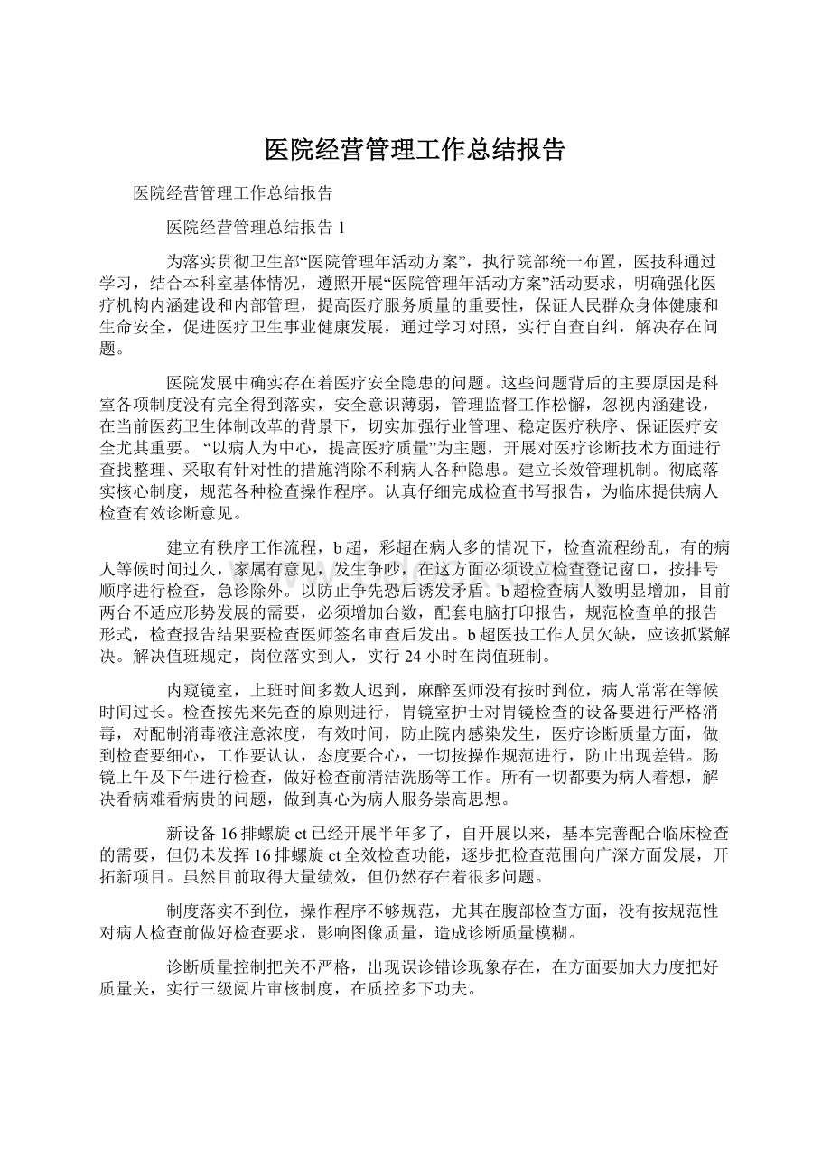 医院经营管理工作总结报告Word文档格式.docx