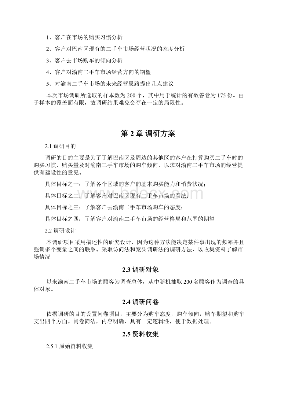 重庆渝南二手车市场调研报告Word文档格式.docx_第3页