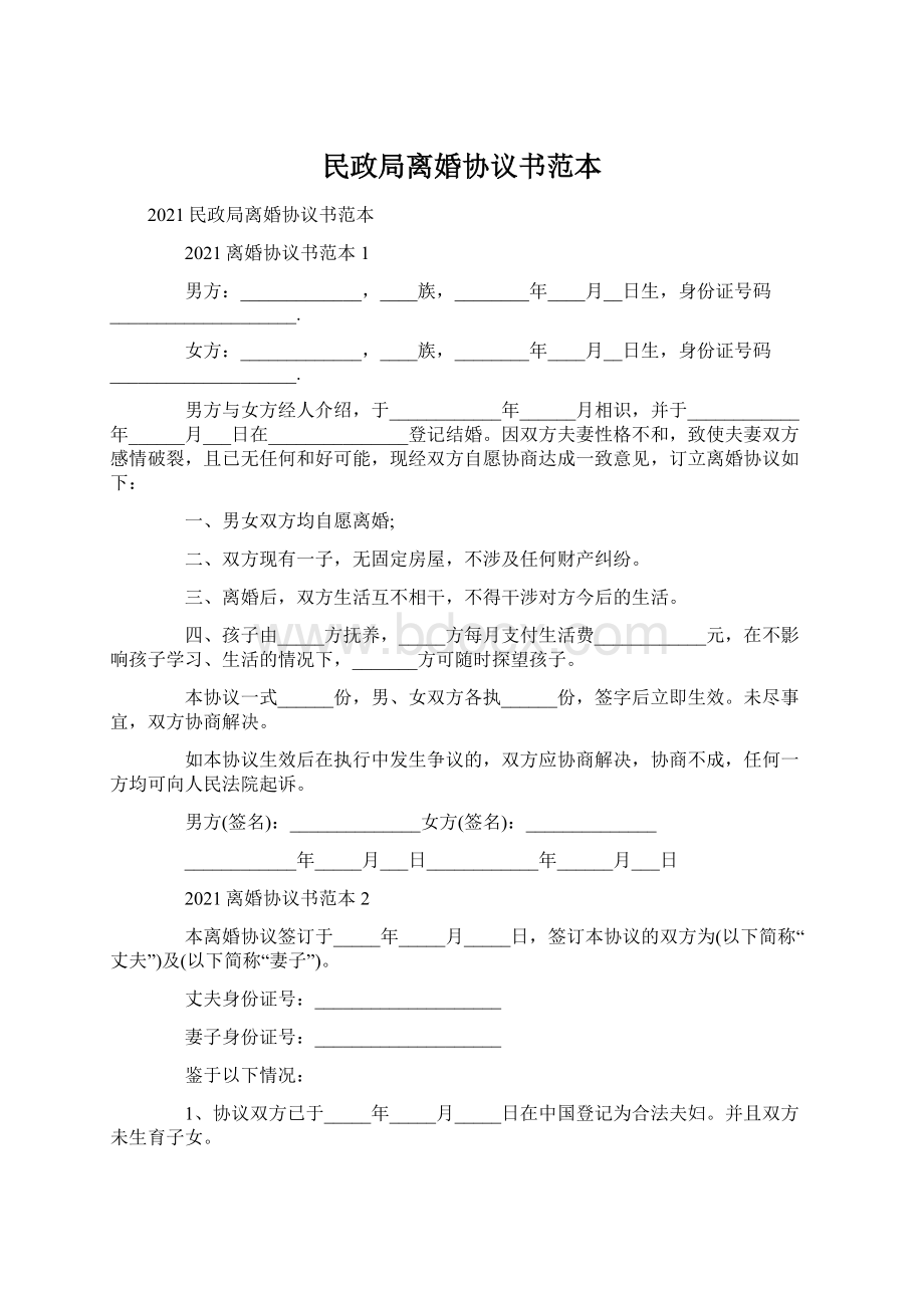 民政局离婚协议书范本.docx_第1页