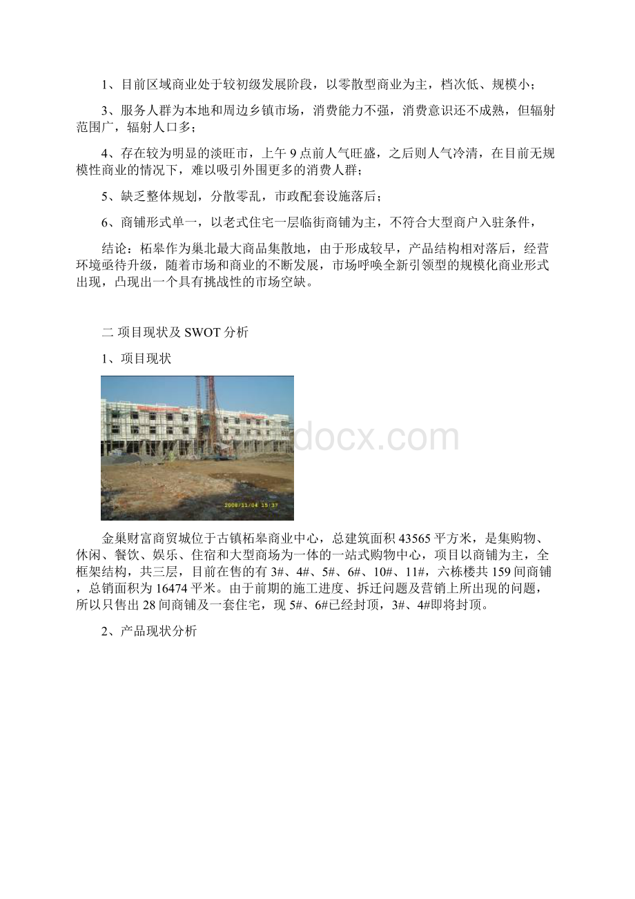 巢湖柘皋镇金巢商贸城项目营销策划报告31页.docx_第3页