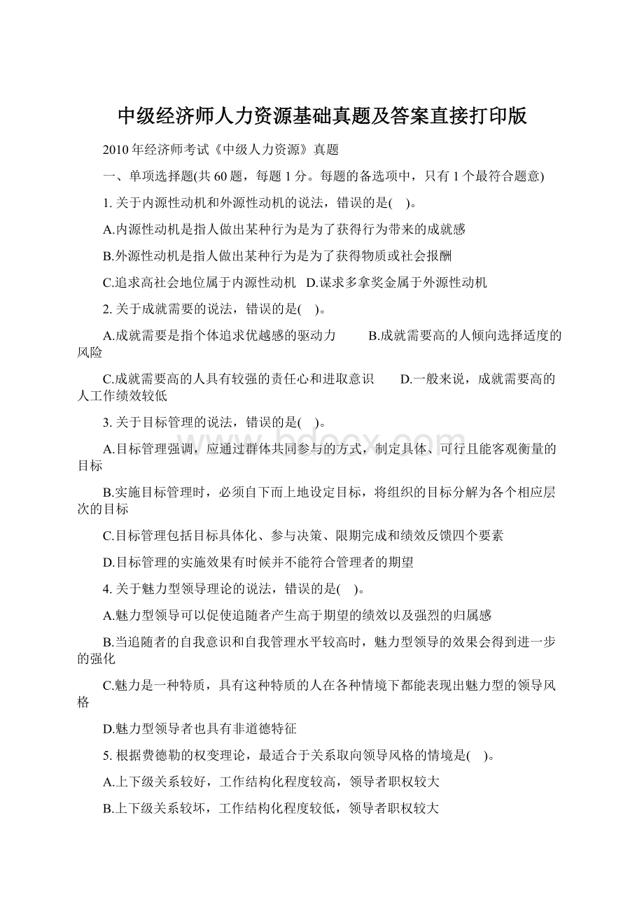 中级经济师人力资源基础真题及答案直接打印版Word文件下载.docx_第1页