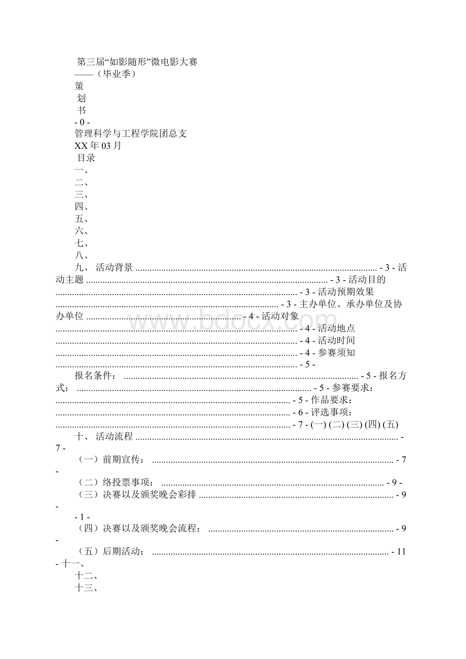 微电影策划书封面.docx_第3页