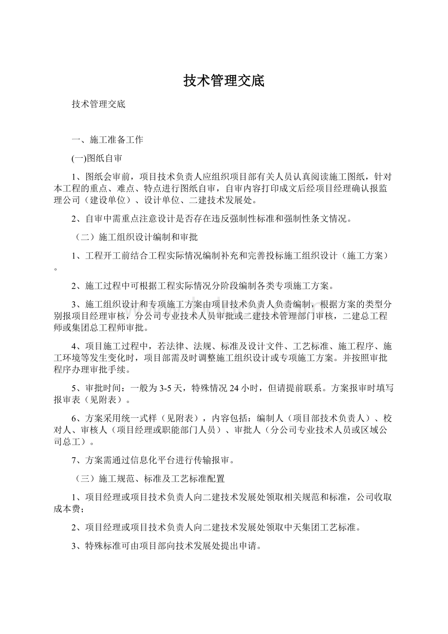 技术管理交底Word文档下载推荐.docx_第1页