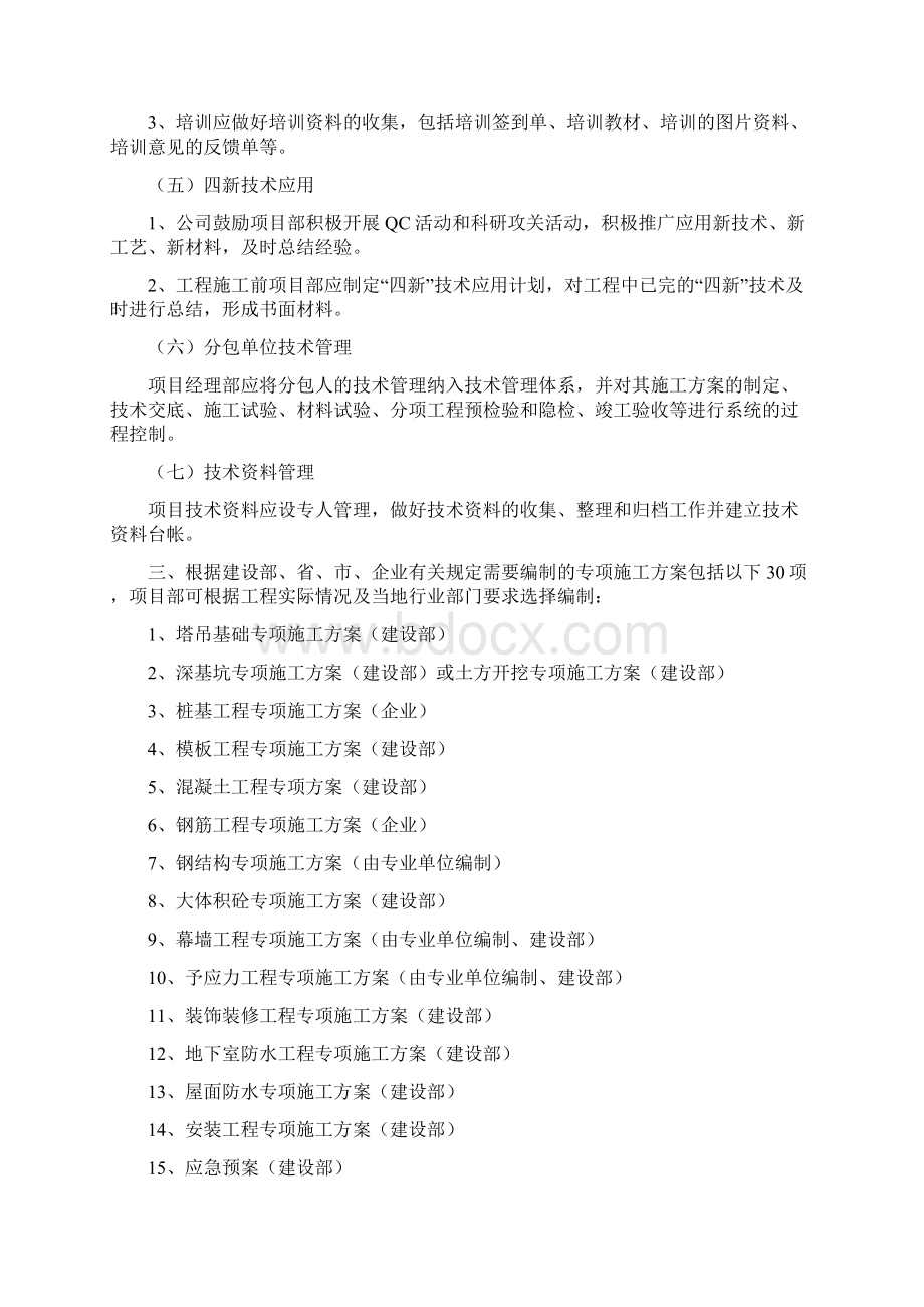 技术管理交底Word文档下载推荐.docx_第3页