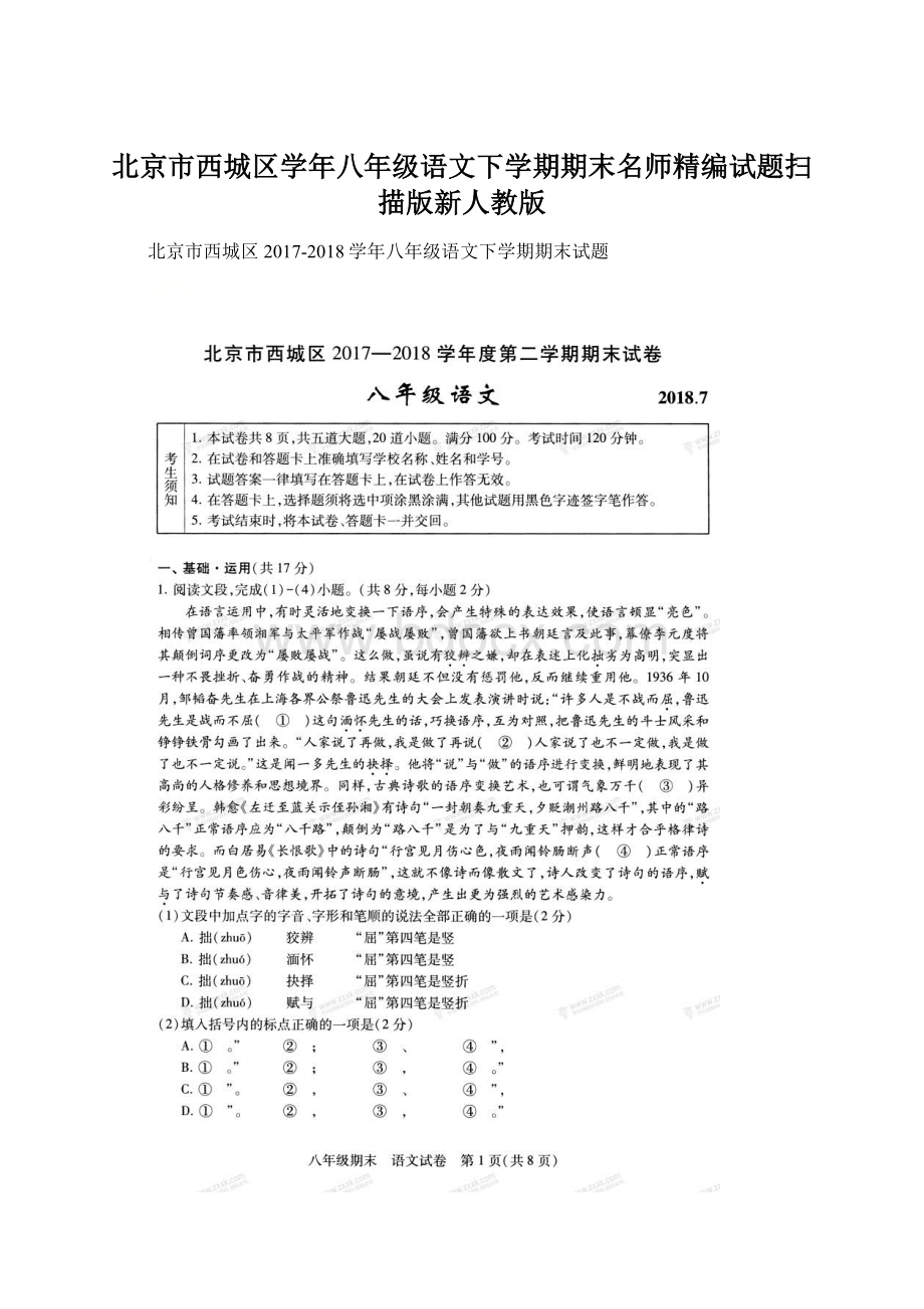 北京市西城区学年八年级语文下学期期末名师精编试题扫描版新人教版.docx_第1页