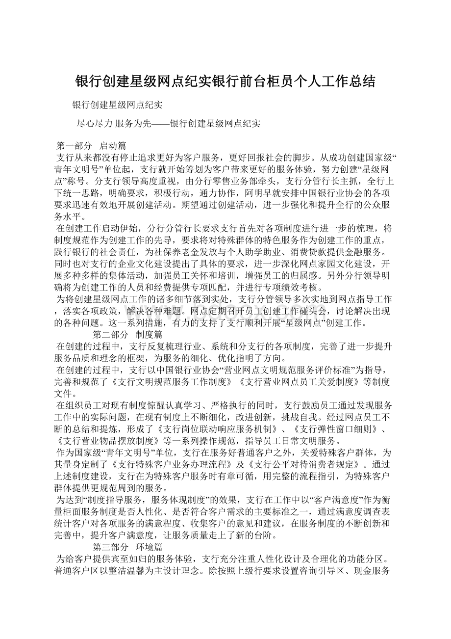 银行创建星级网点纪实银行前台柜员个人工作总结.docx