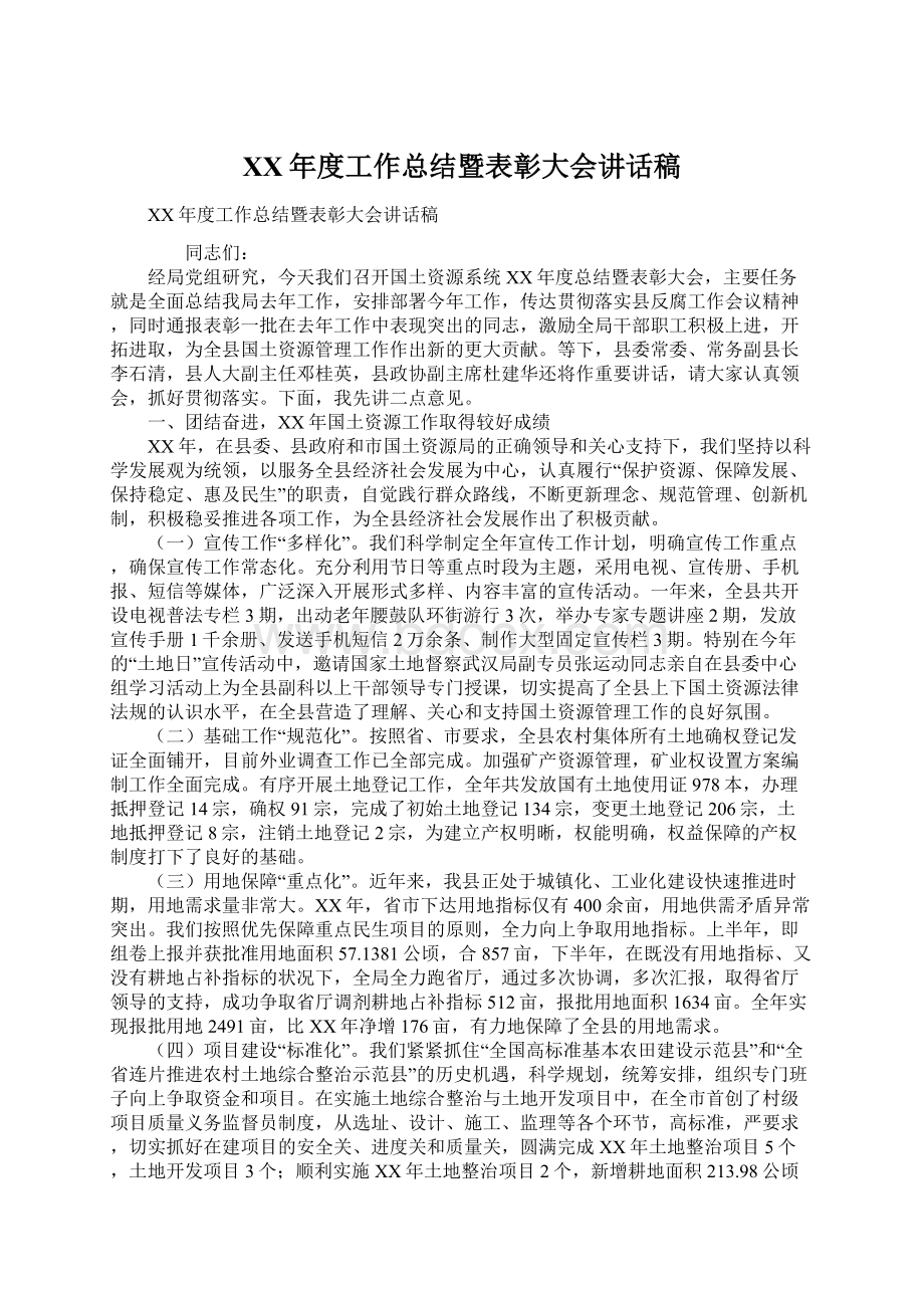 XX年度工作总结暨表彰大会讲话稿Word文件下载.docx