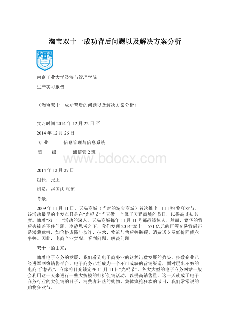 淘宝双十一成功背后问题以及解决方案分析Word格式文档下载.docx