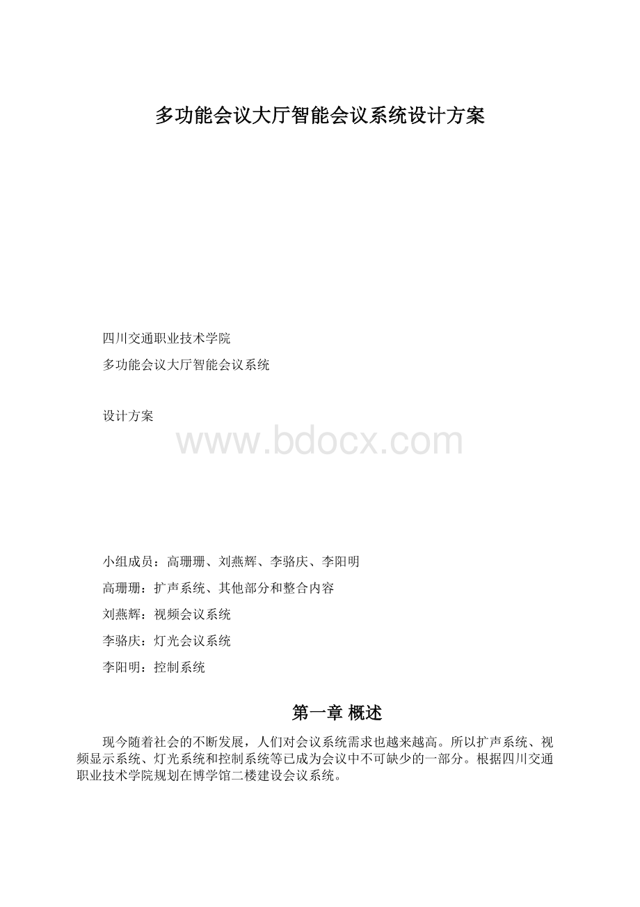 多功能会议大厅智能会议系统设计方案Word文件下载.docx_第1页