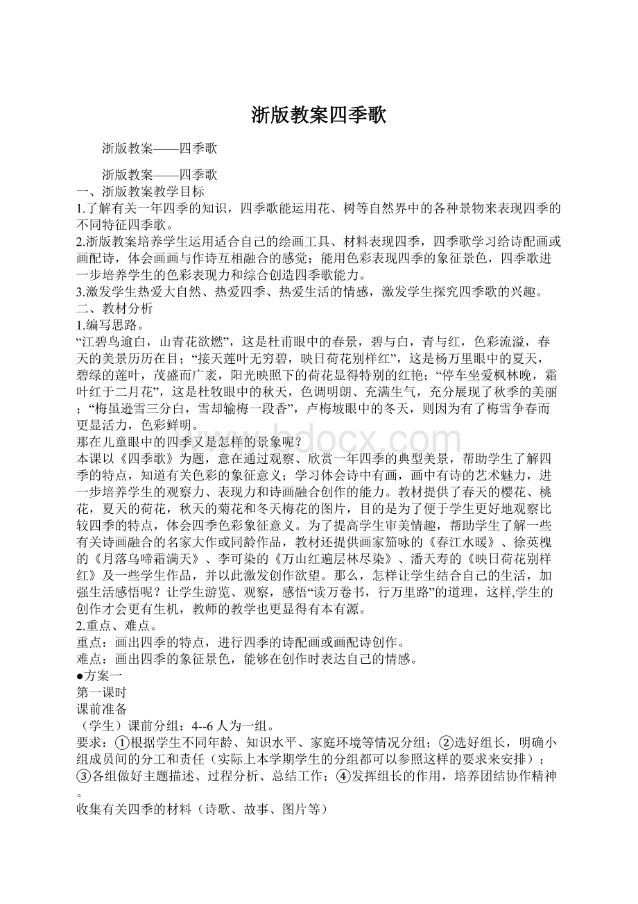 浙版教案四季歌Word文件下载.docx_第1页