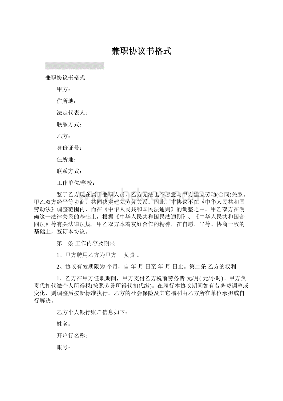 兼职协议书格式Word文档格式.docx