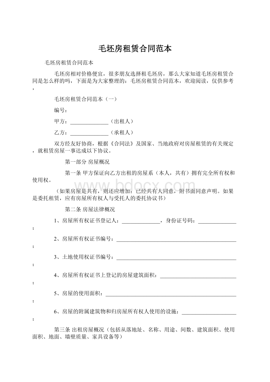 毛坯房租赁合同范本.docx_第1页