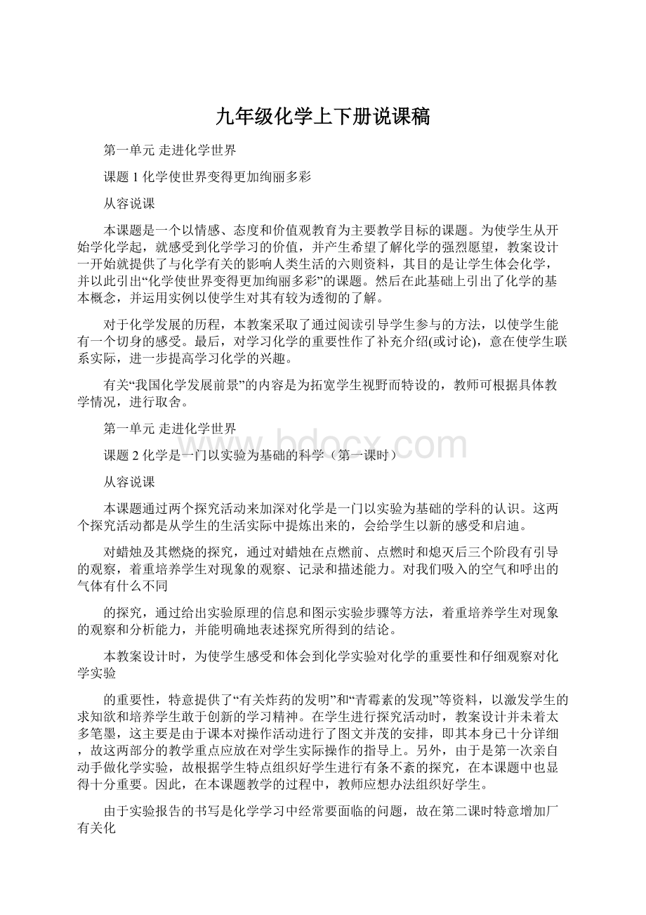 九年级化学上下册说课稿Word下载.docx