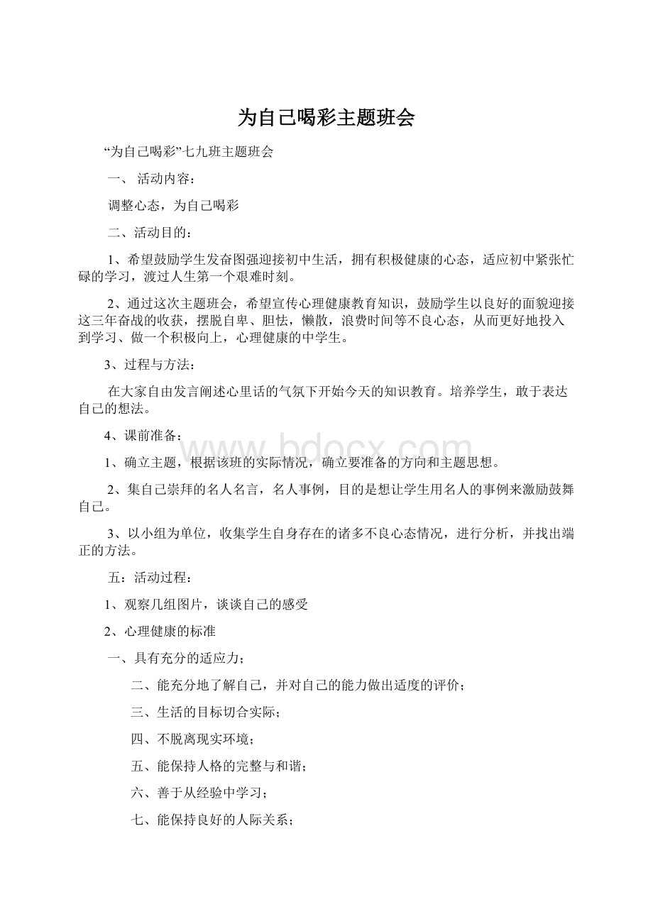 为自己喝彩主题班会Word下载.docx