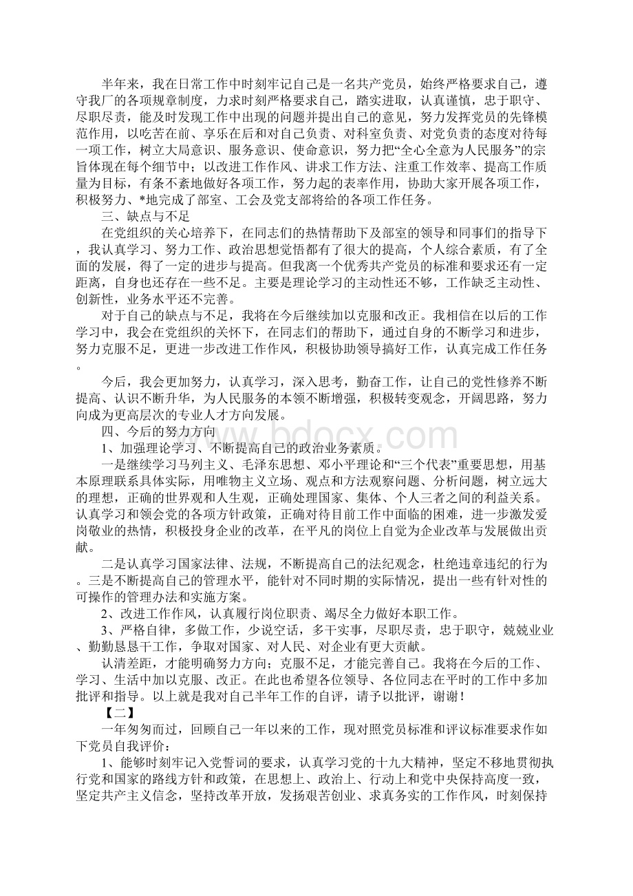 民主评议党员自我评价范文.docx_第2页