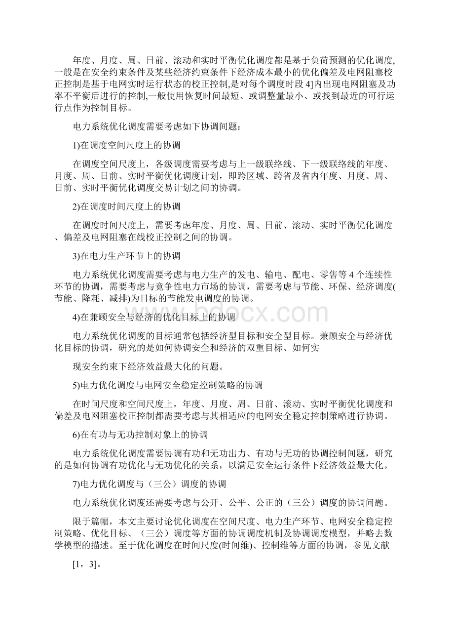 管理科学在电力系统的应用.docx_第2页