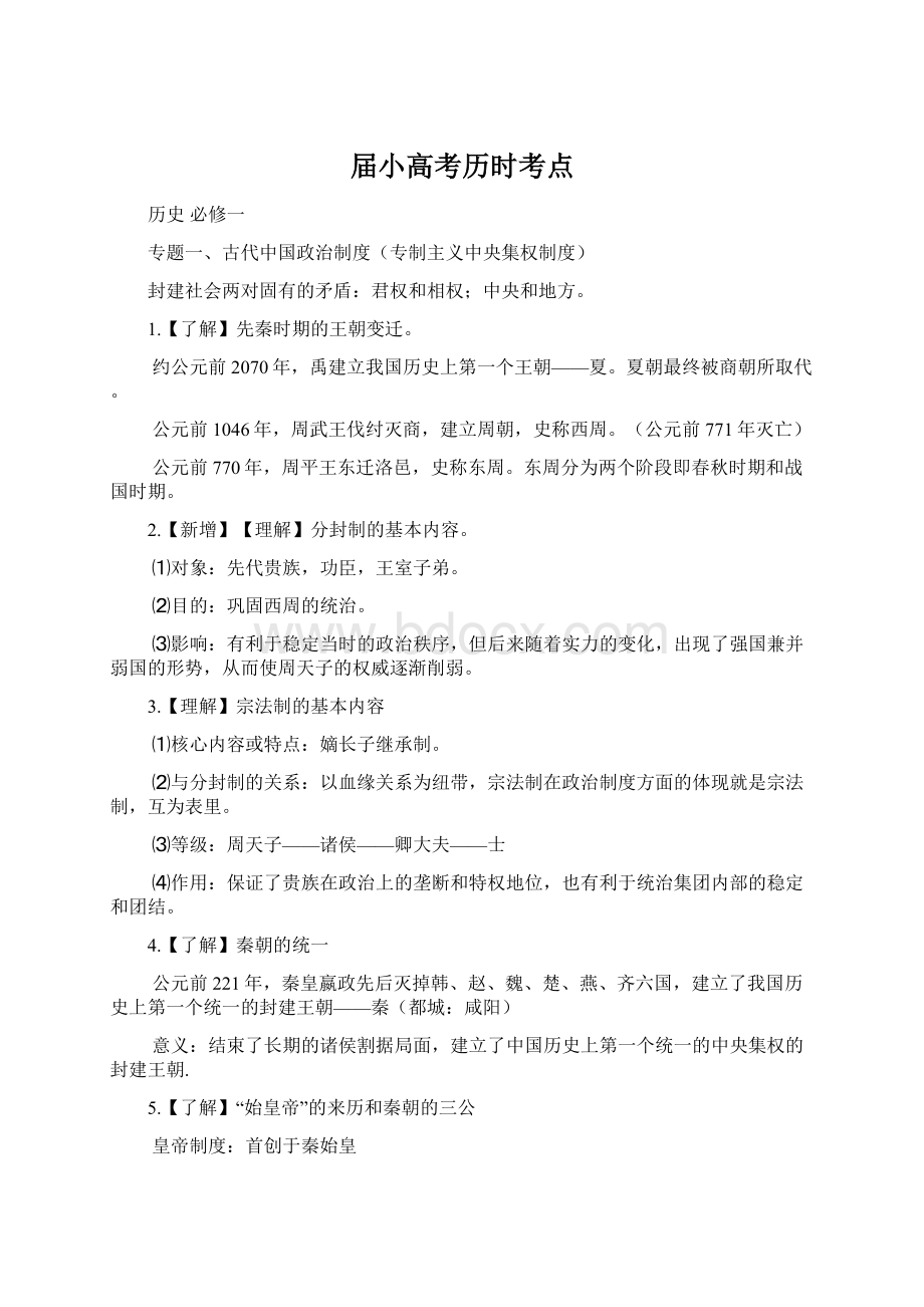 届小高考历时考点文档格式.docx