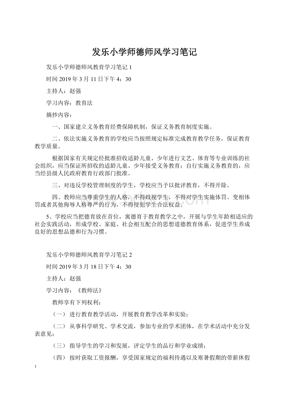 发乐小学师德师风学习笔记.docx