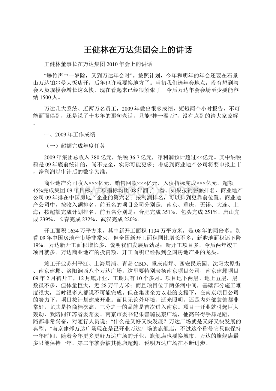 王健林在万达集团会上的讲话Word格式文档下载.docx_第1页