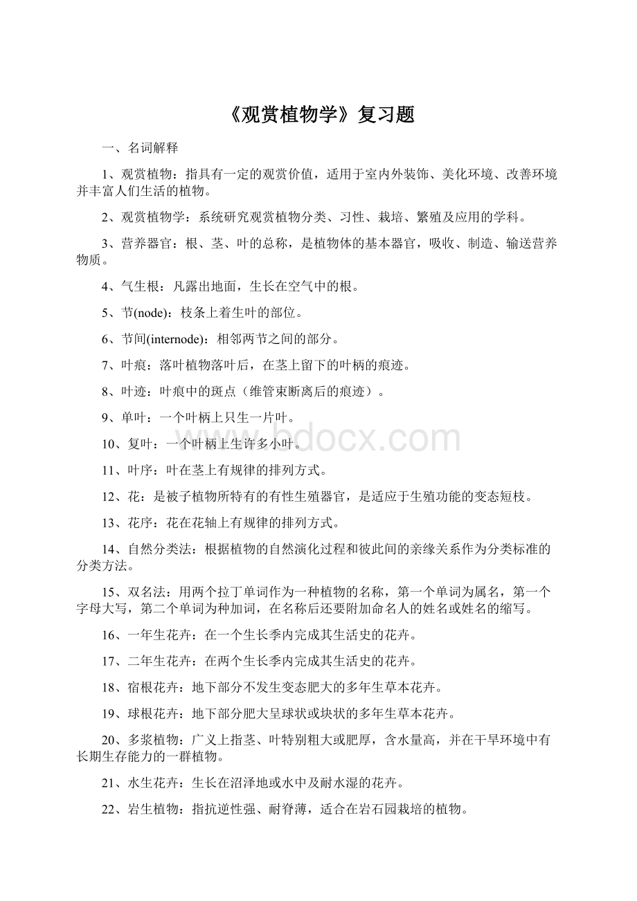 《观赏植物学》复习题Word格式.docx