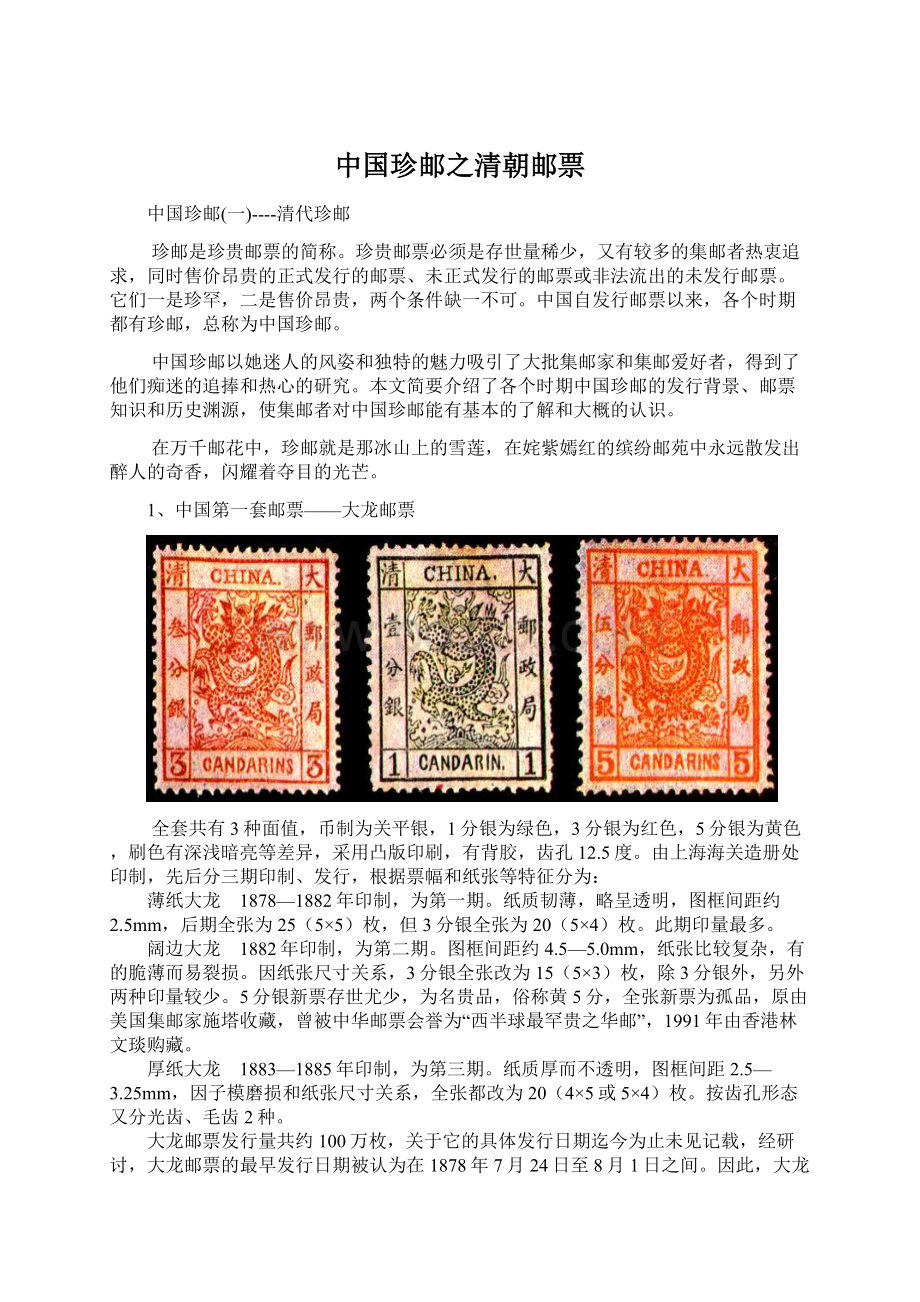 中国珍邮之清朝邮票Word文件下载.docx_第1页