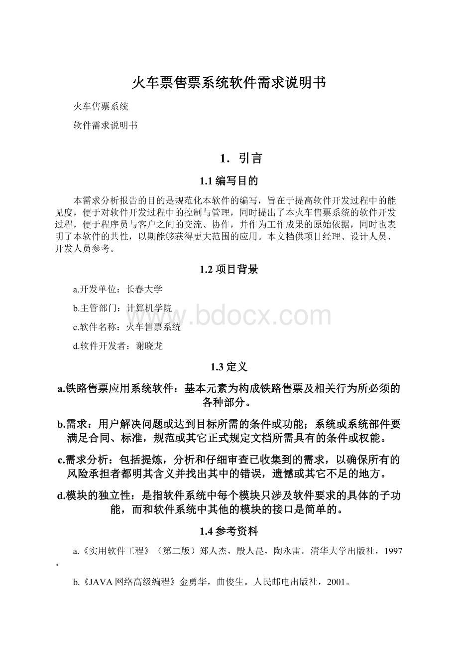 火车票售票系统软件需求说明书Word文件下载.docx