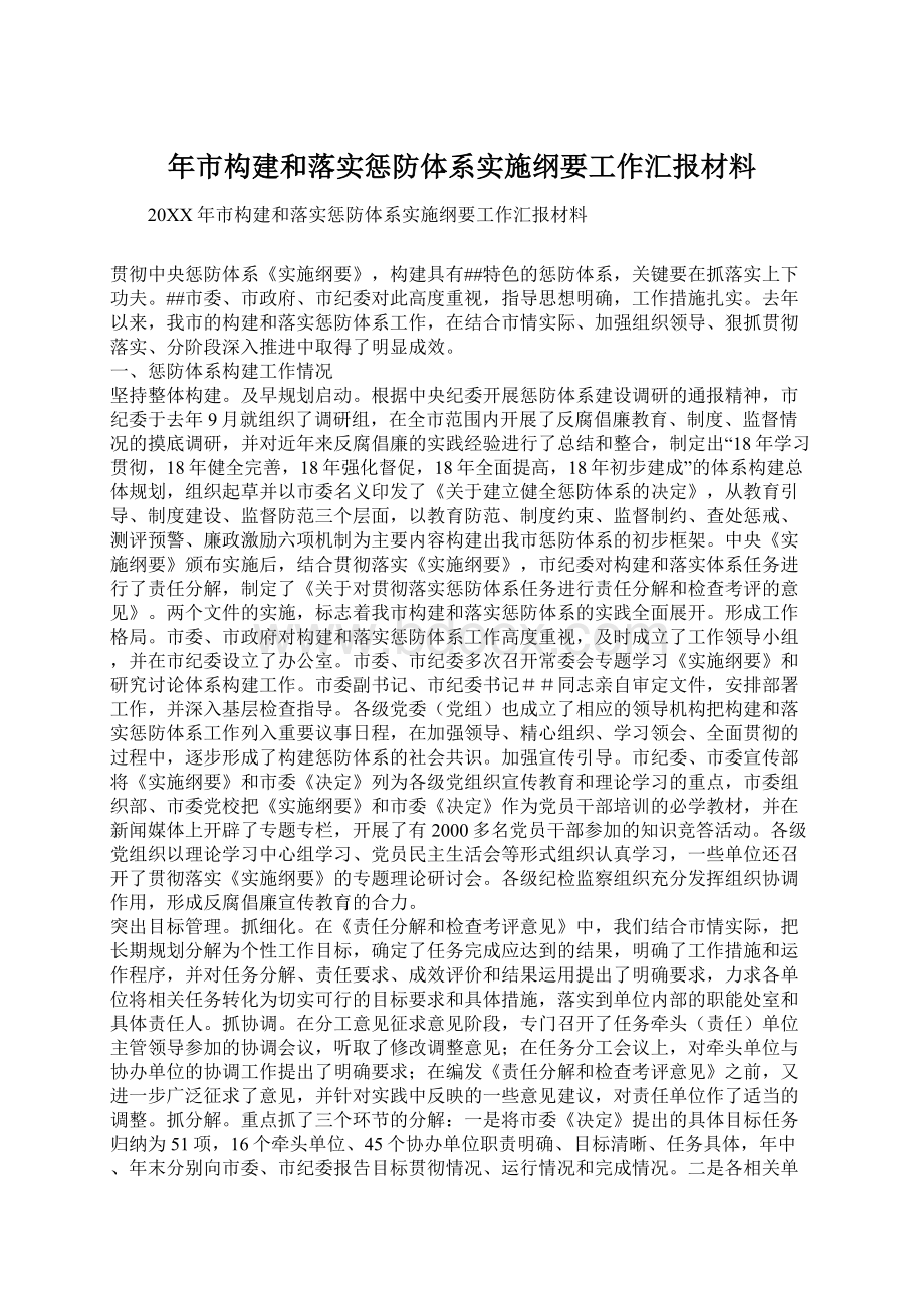 年市构建和落实惩防体系实施纲要工作汇报材料.docx_第1页