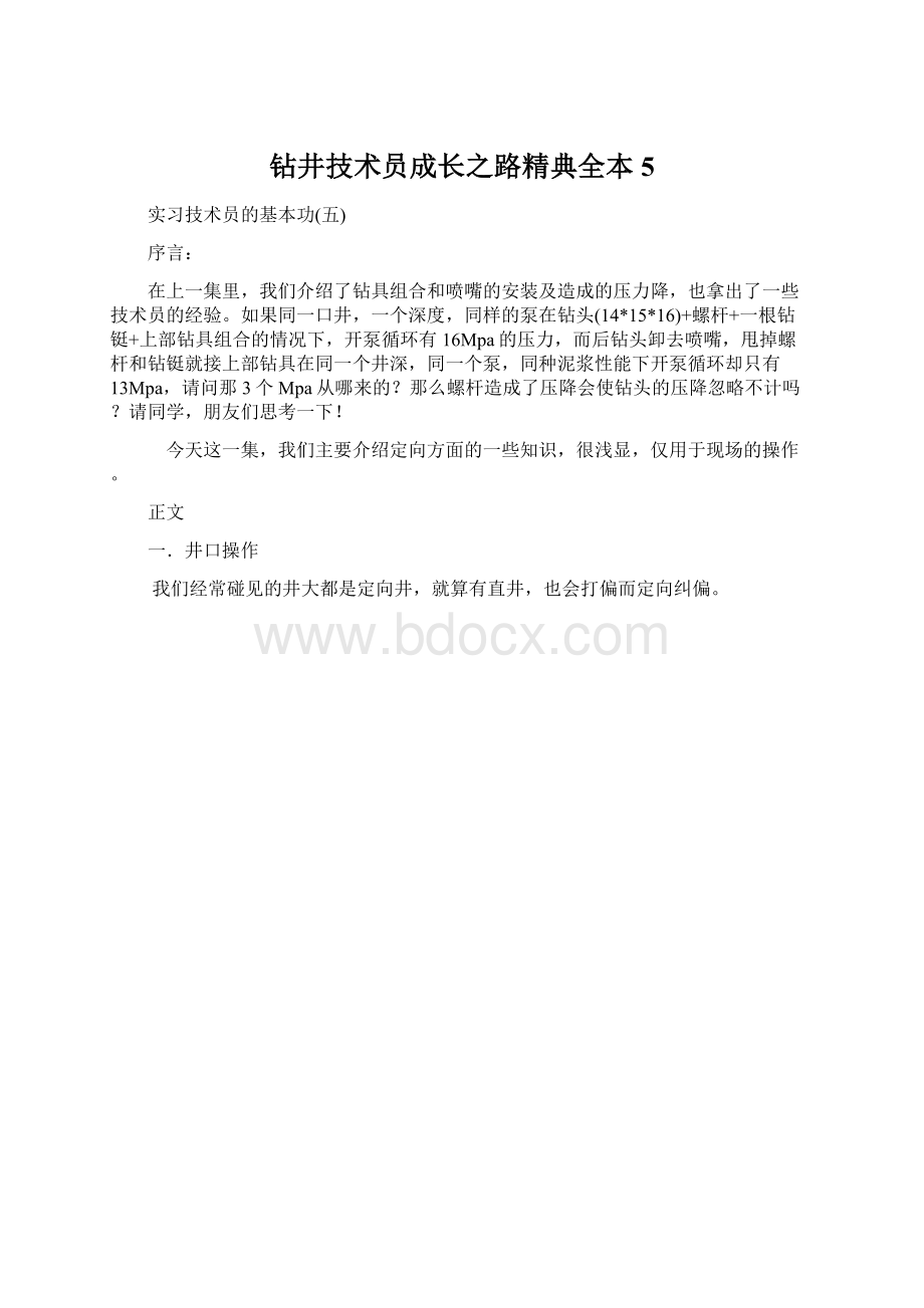 钻井技术员成长之路精典全本 5.docx