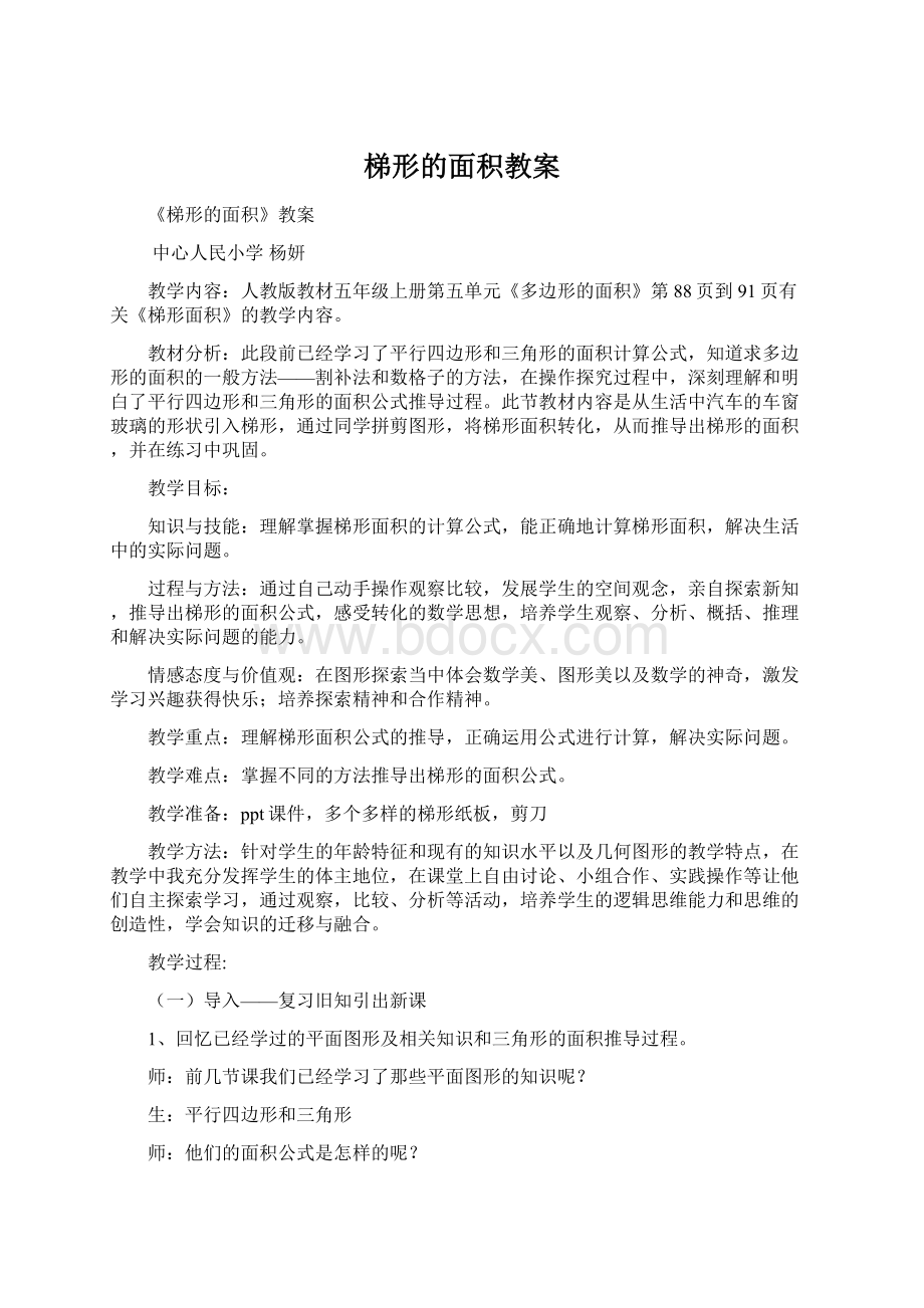 梯形的面积教案文档格式.docx