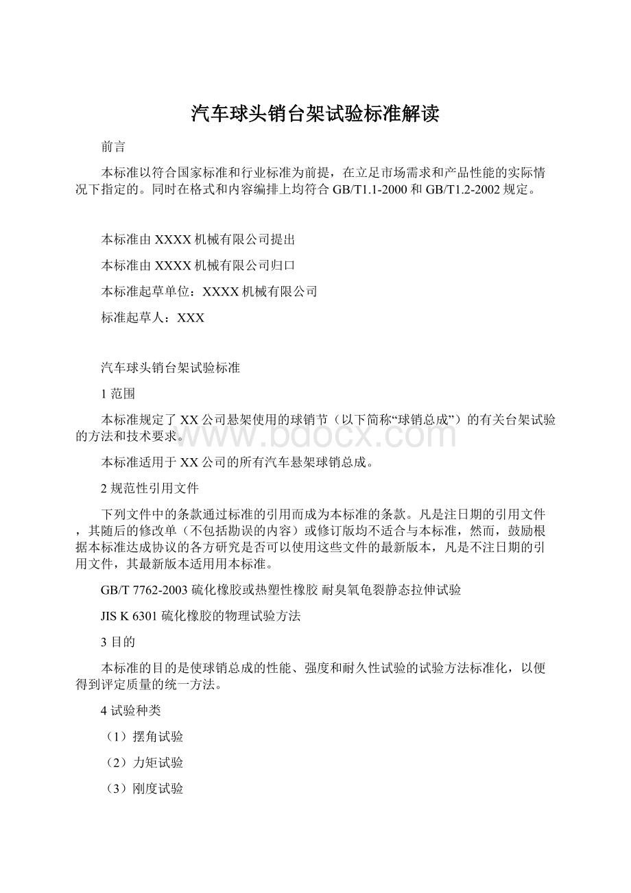 汽车球头销台架试验标准解读Word格式文档下载.docx_第1页