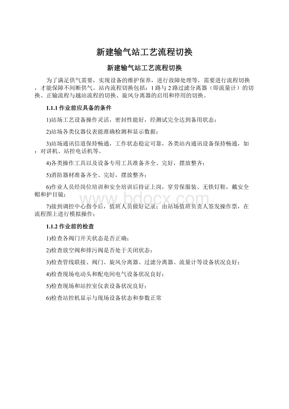 新建输气站工艺流程切换.docx_第1页