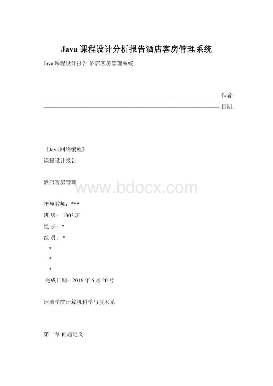 Java课程设计分析报告酒店客房管理系统.docx