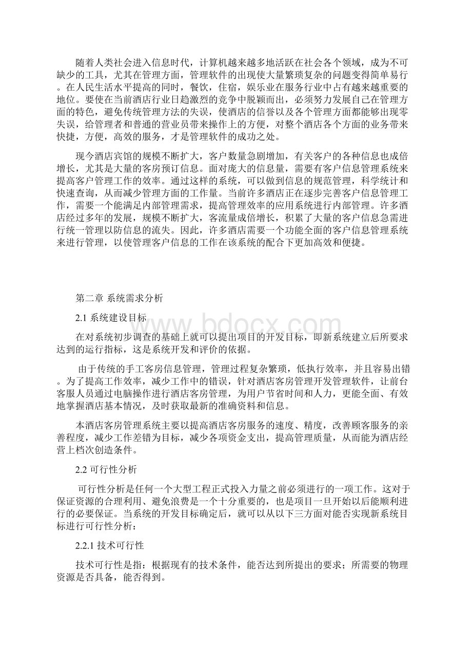 Java课程设计分析报告酒店客房管理系统Word格式.docx_第2页