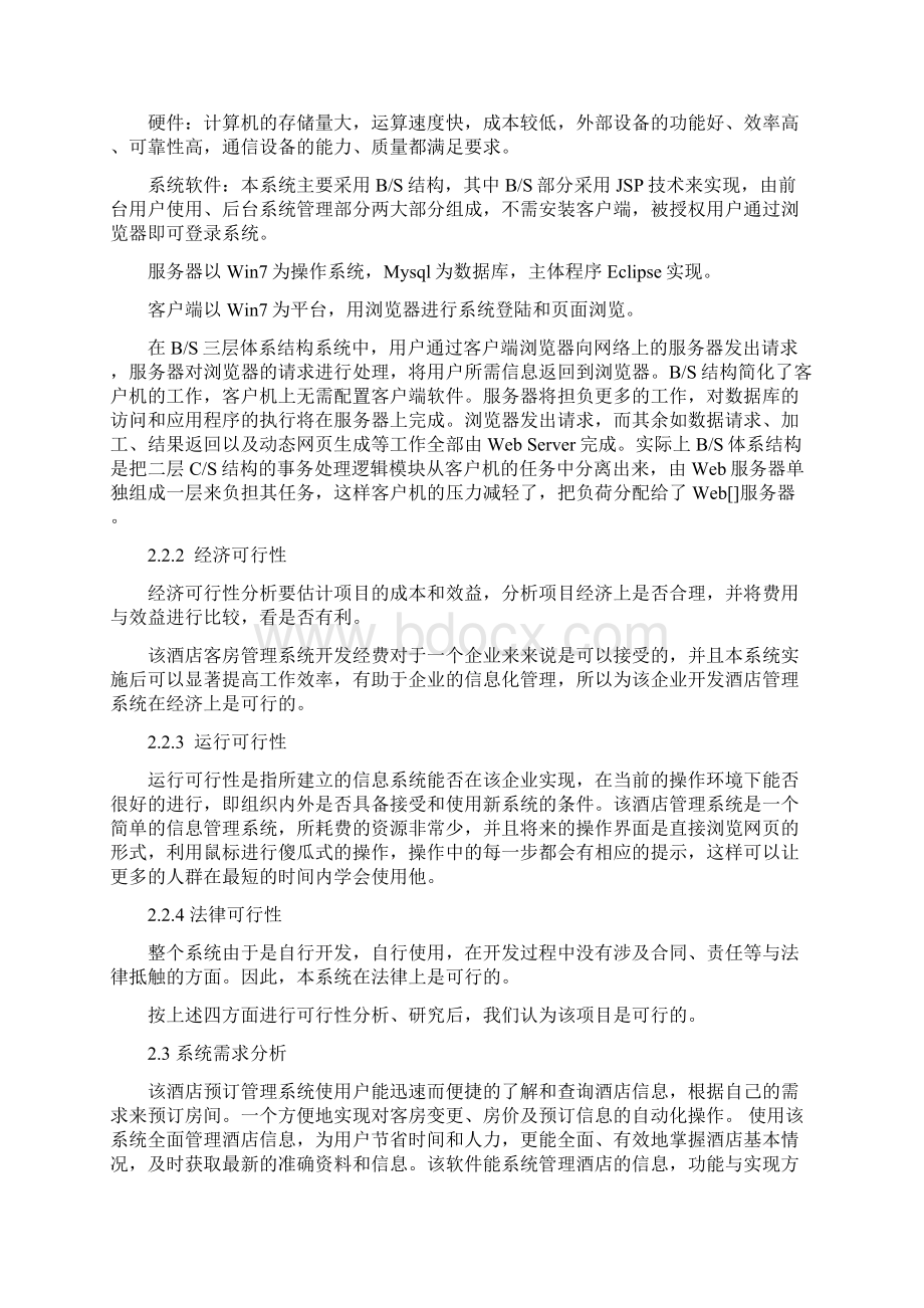 Java课程设计分析报告酒店客房管理系统.docx_第3页