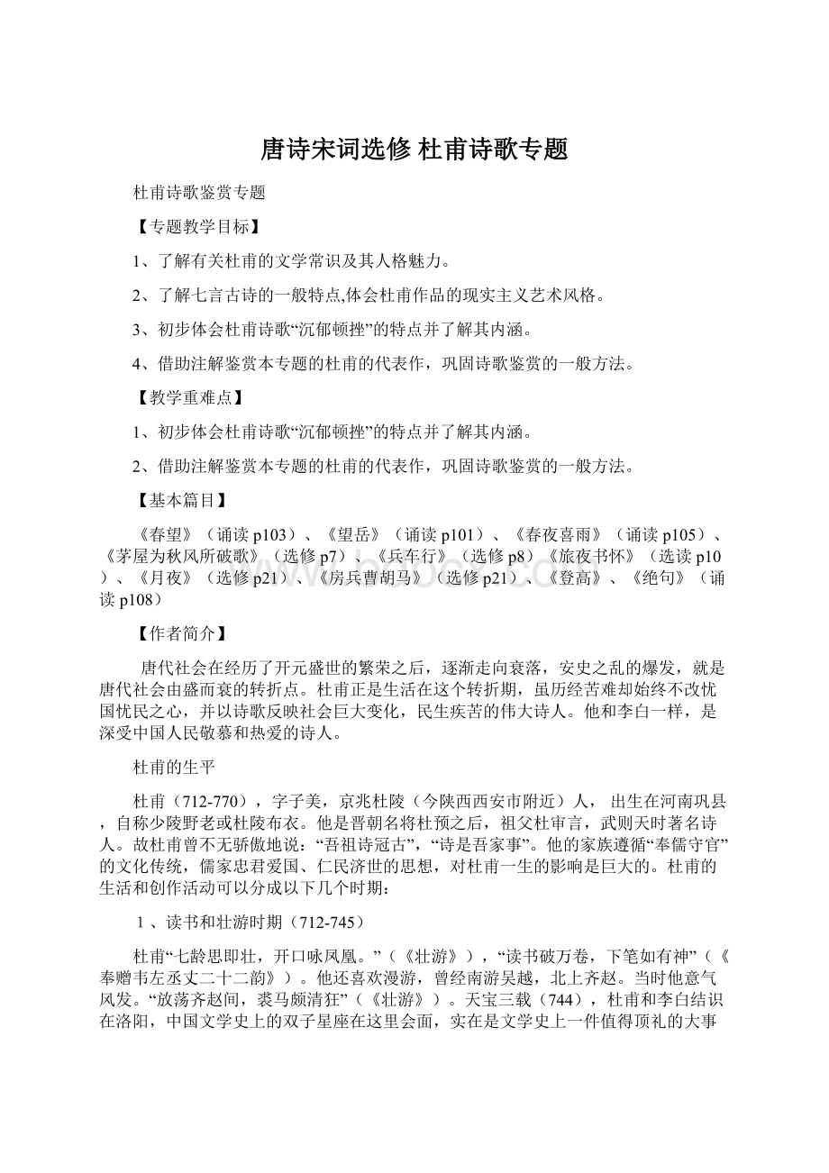 唐诗宋词选修 杜甫诗歌专题.docx_第1页