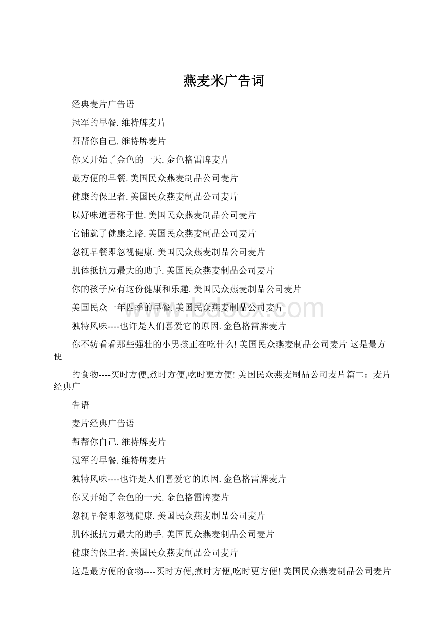 燕麦米广告词Word文件下载.docx_第1页