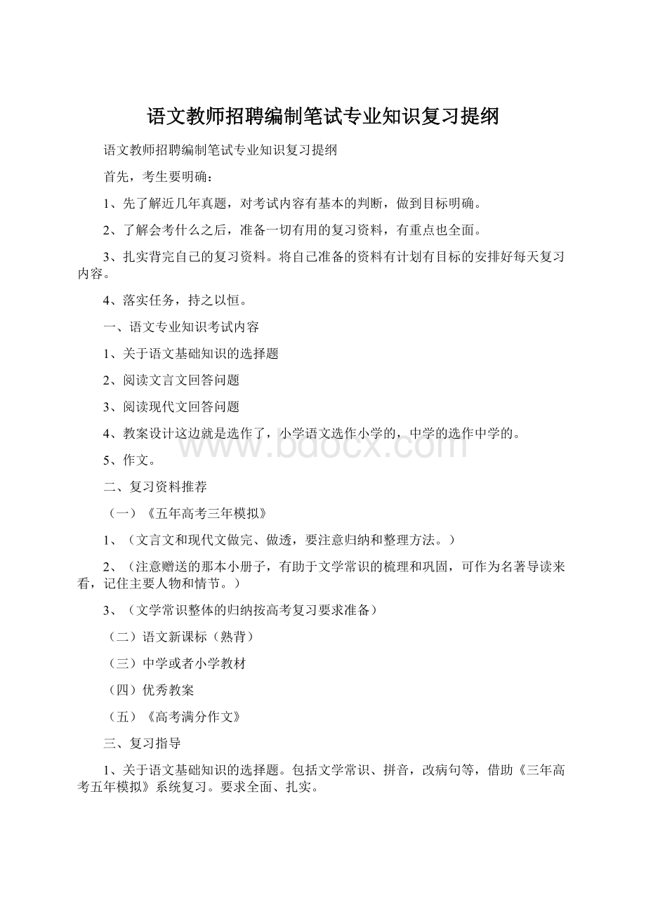 语文教师招聘编制笔试专业知识复习提纲Word文档格式.docx_第1页