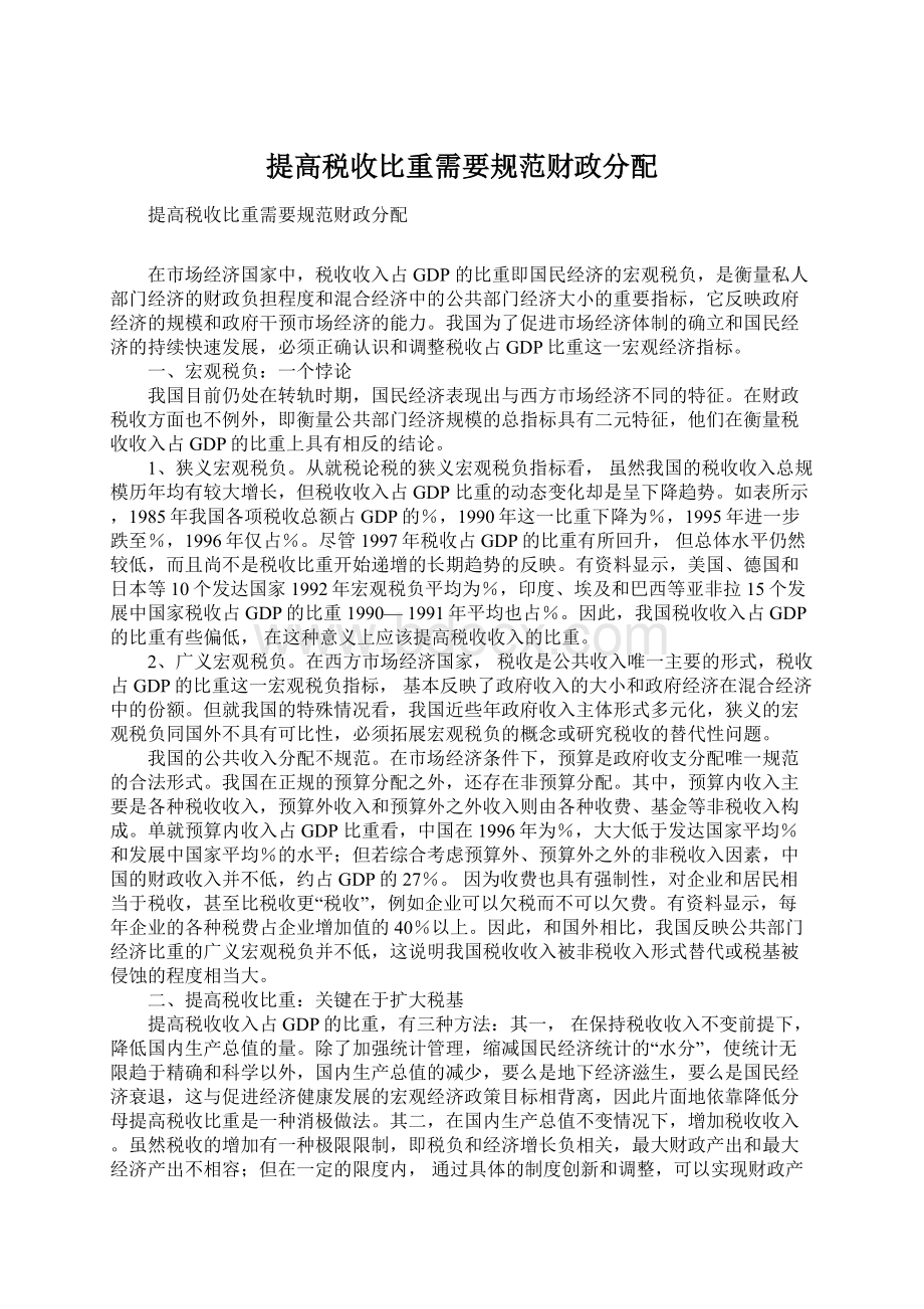 提高税收比重需要规范财政分配Word文档下载推荐.docx