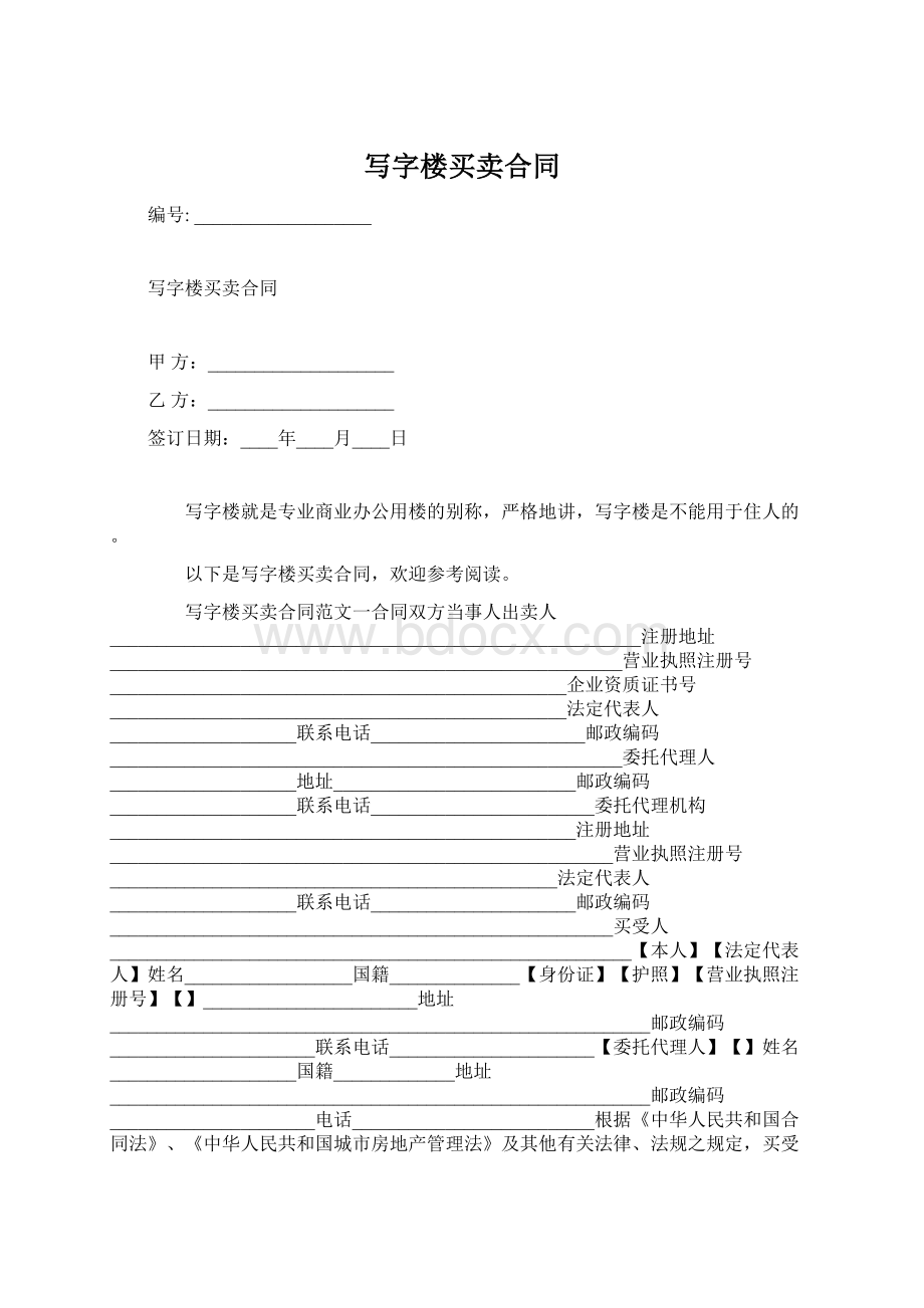 写字楼买卖合同.docx_第1页