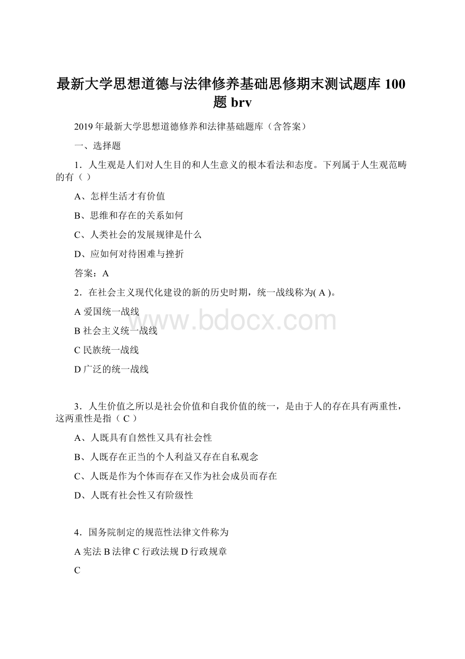 最新大学思想道德与法律修养基础思修期末测试题库100题brv.docx_第1页