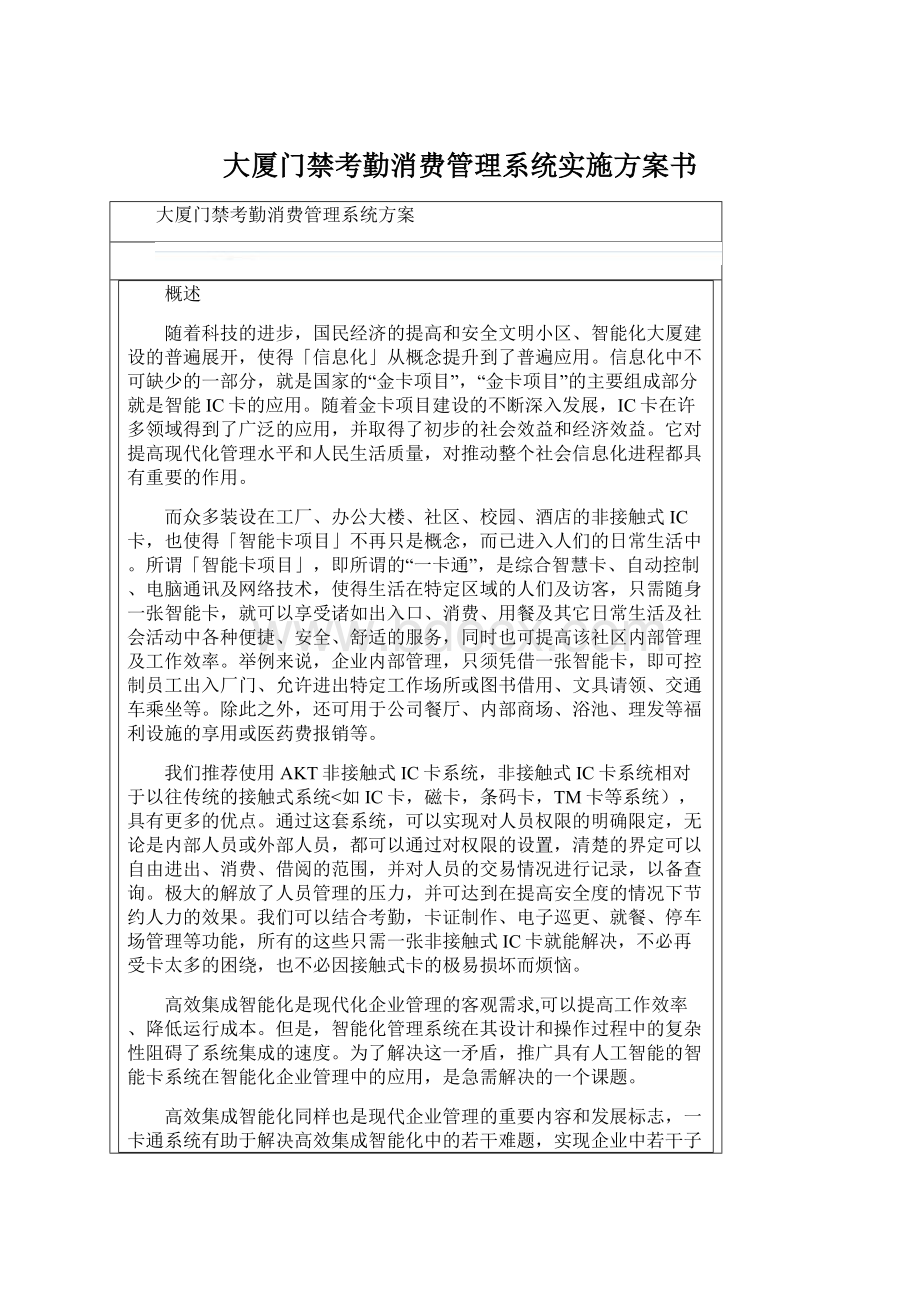 大厦门禁考勤消费管理系统实施方案书Word格式文档下载.docx