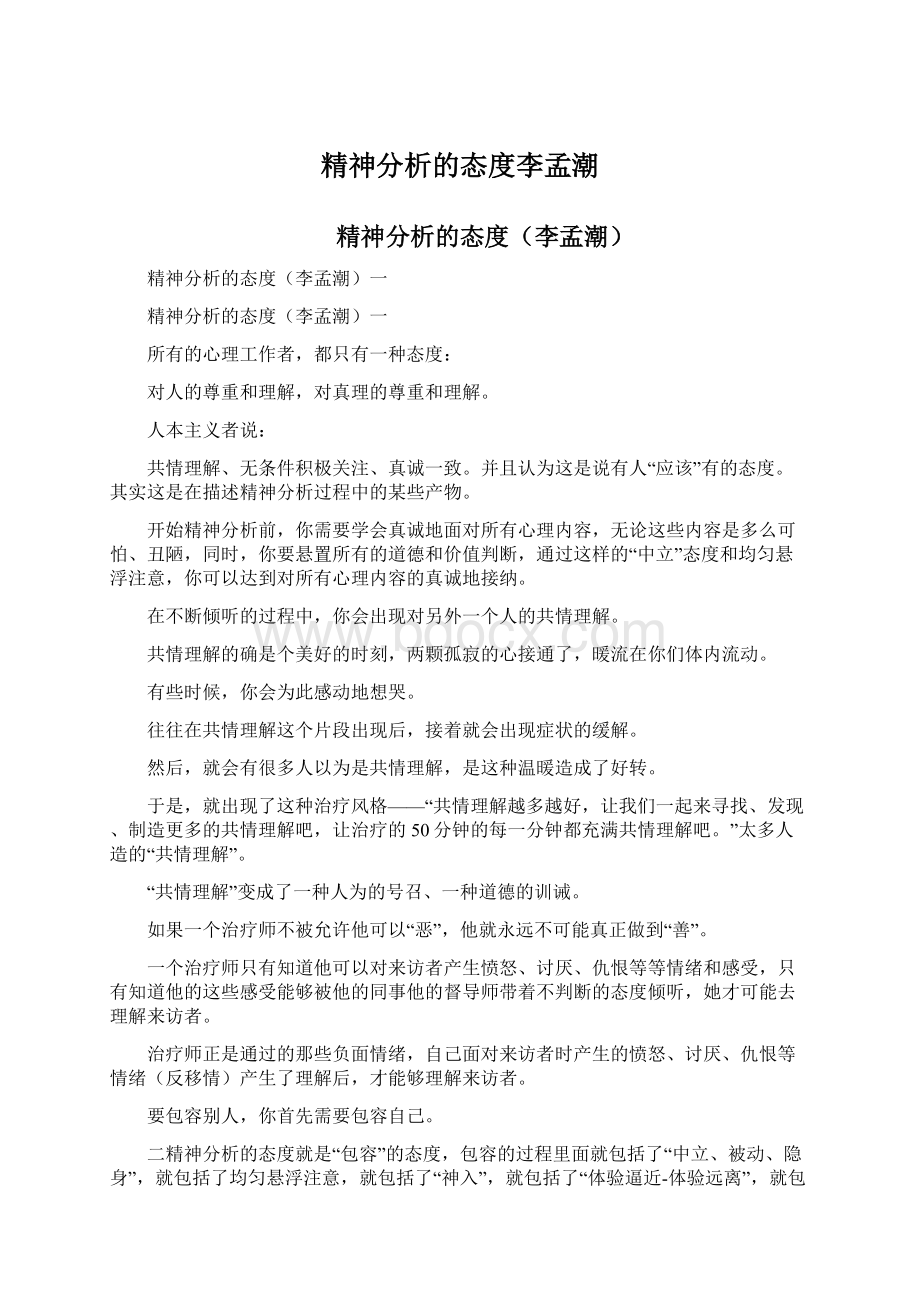 精神分析的态度李孟潮Word文件下载.docx_第1页