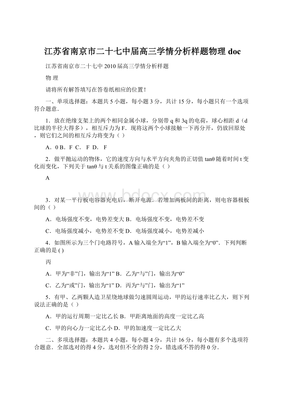 江苏省南京市二十七中届高三学情分析样题物理doc.docx_第1页