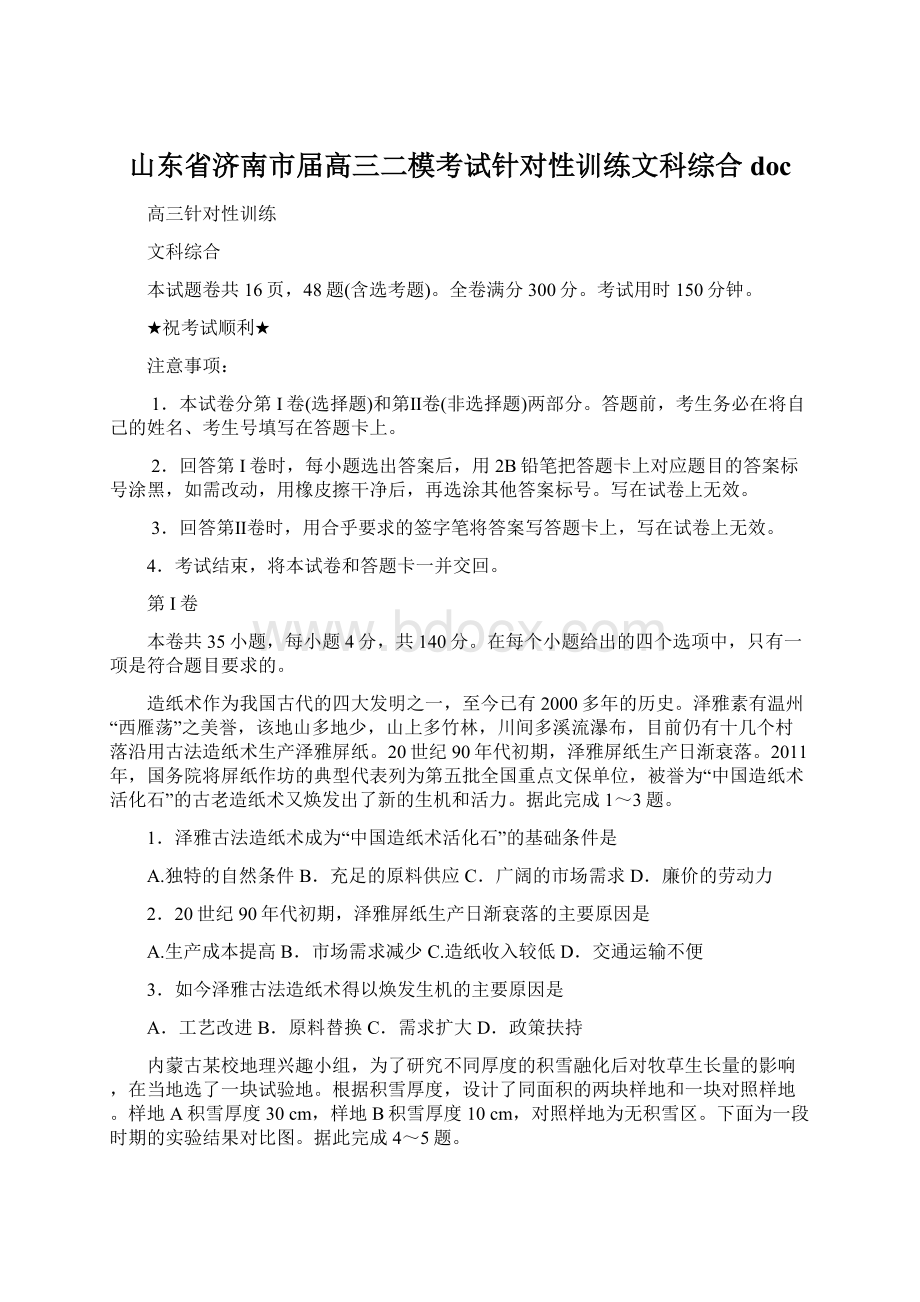 山东省济南市届高三二模考试针对性训练文科综合docWord文档下载推荐.docx