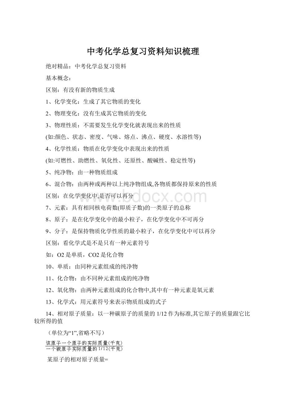 中考化学总复习资料知识梳理Word文档格式.docx