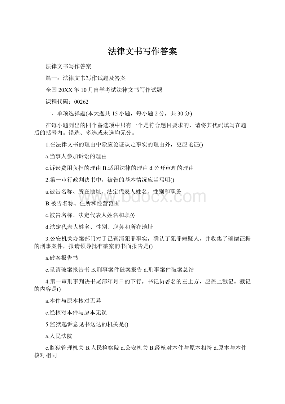 法律文书写作答案.docx